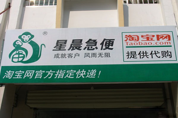 星晨急便快递加盟