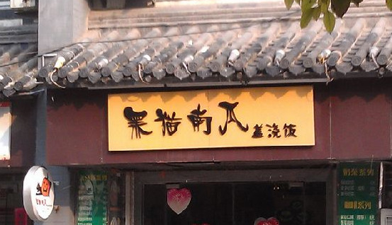 黑猫南瓜盖浇饭加盟