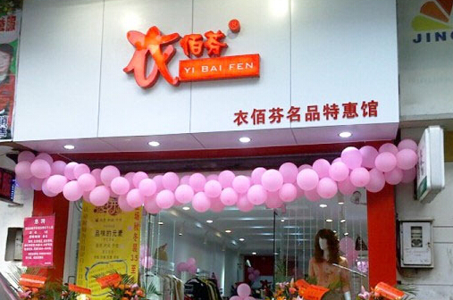 衣佰芬加盟