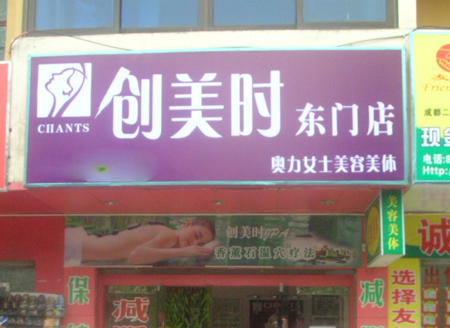 创美时美容院加盟