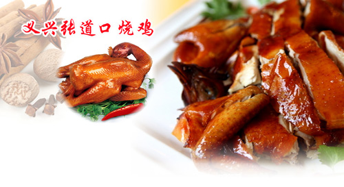 义兴张道口烧鸡加盟