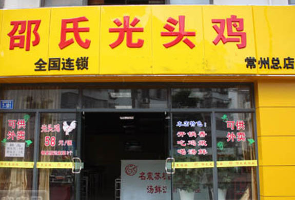 邵氏光头鸡加盟