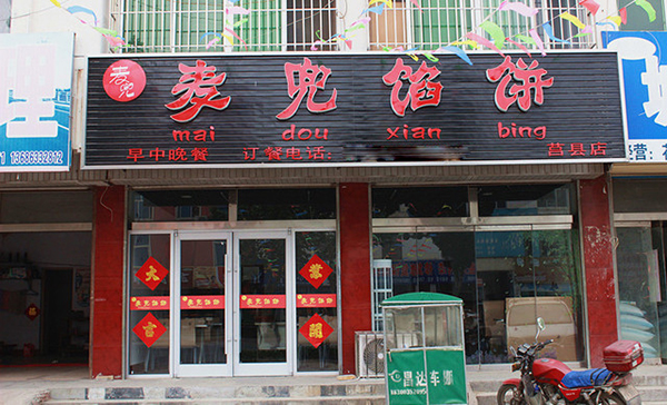 麦兜馅饼