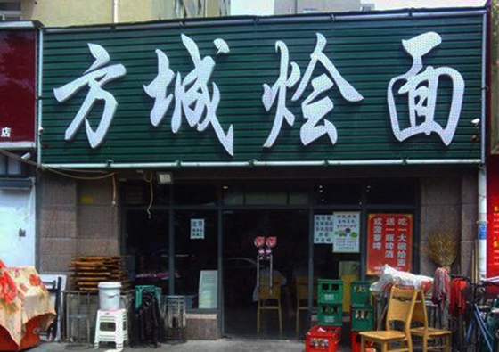 方城烩面加盟