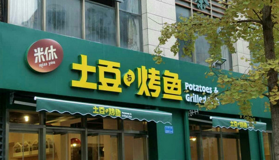 土豆与烤鱼加盟