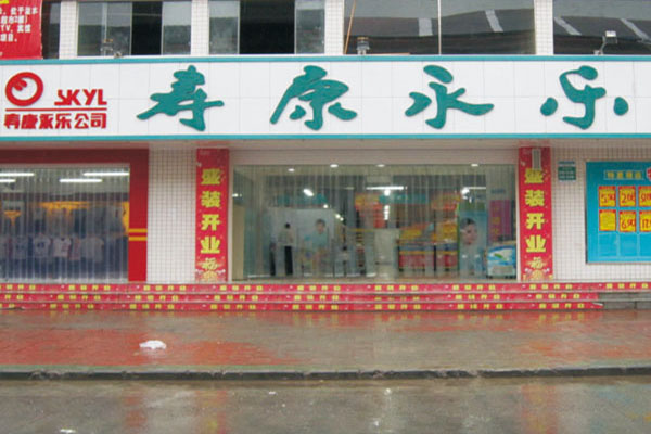 寿康永乐超市加盟店