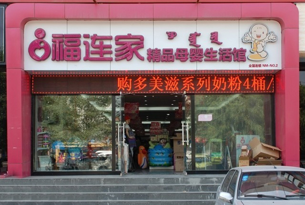 福连家母婴生活馆加盟