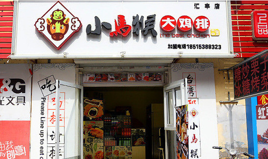 小马猴大鸡排加盟