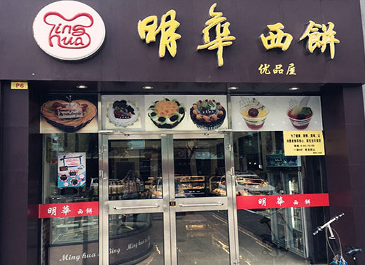 明华西饼加盟