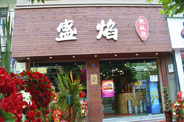 盛焰铁板烧加盟店