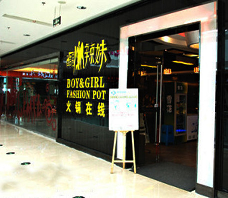 酷哥辣妹火锅在线加盟