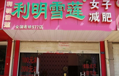 利明雪莲减肥加盟