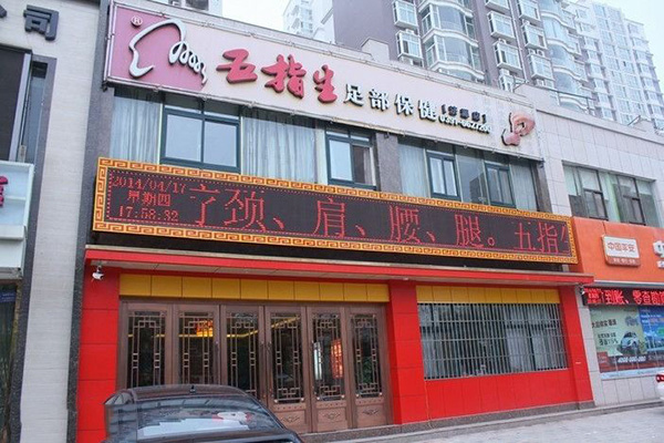 五指生足部保健加盟费