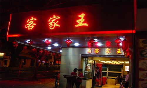 客家王加盟店