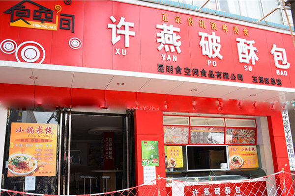 许燕破酥包加盟