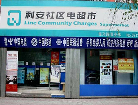 利安社区电超市加盟