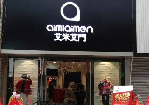 艾米艾门童装加盟