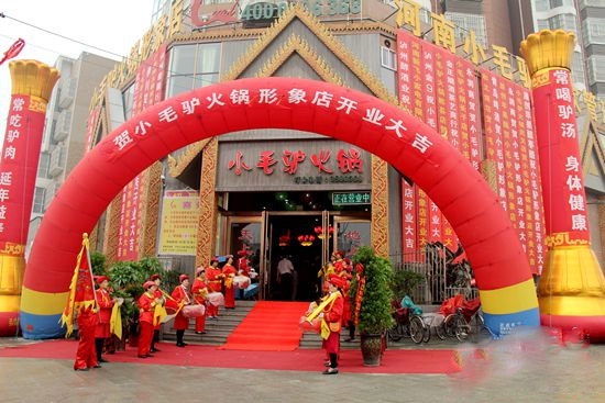 小毛驴火锅加盟店