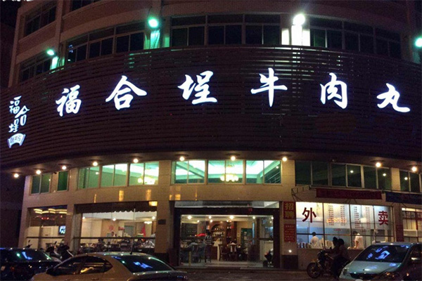 福合埕牛肉丸加盟店