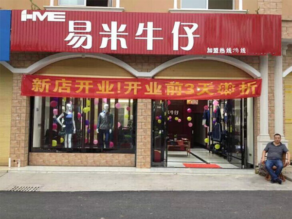 易米牛仔加盟费