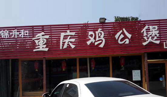 锦升和重庆鸡公煲加盟