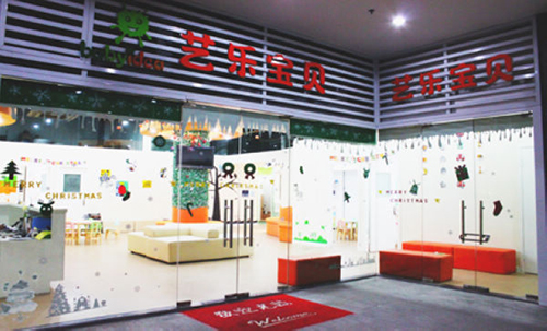 艺乐宝贝早教加盟