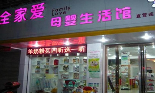 全家爱母婴生活馆加盟店
