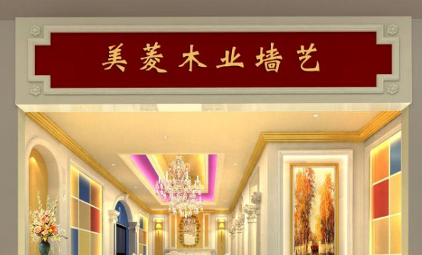 美菱木业墙艺加盟