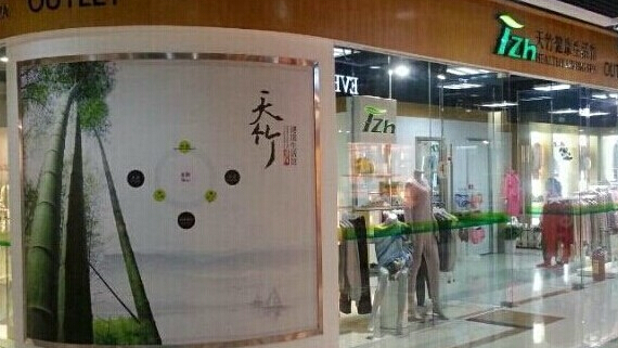 天竹健康生活馆加盟