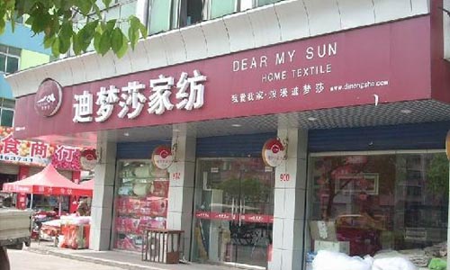 迪梦莎家纺加盟