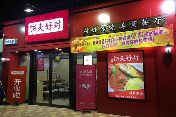 对好夹饼加盟