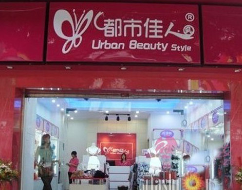 都市佳人加盟