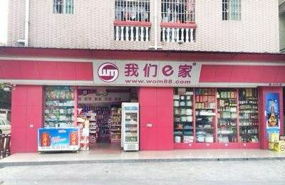 我们e家超市加盟店