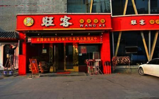 旺客快餐加盟店