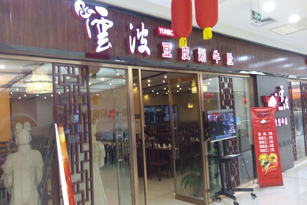云波豆皮涮牛肚加盟店