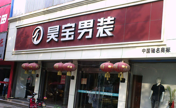 昊宝男装加盟