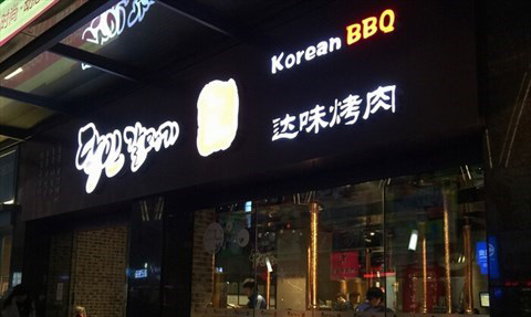 达味烤肉加盟店