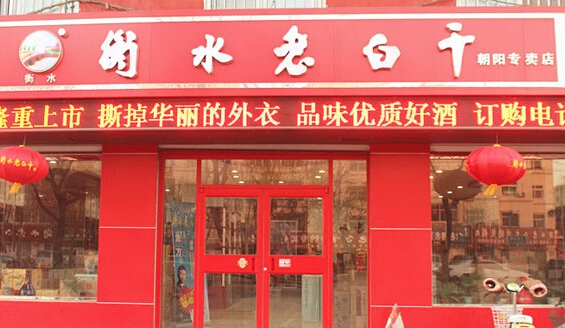 衡水老白干加盟