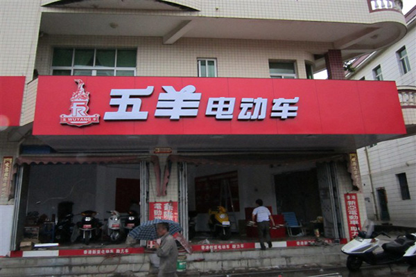 五羊电动车门店