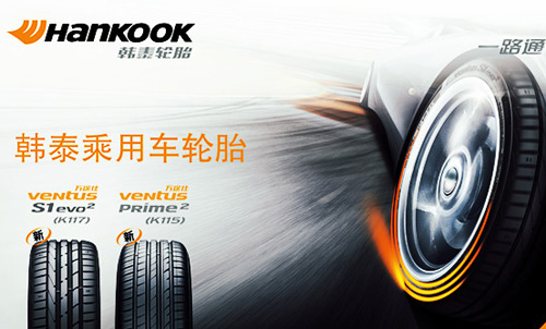 韩泰轮胎加盟