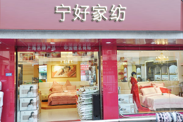 宁好家纺加盟店