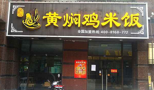 宋宇记黄焖鸡米饭加盟