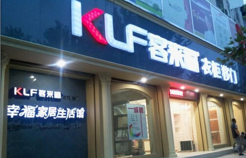 客来福衣柜加盟