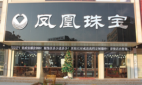 凤凰珠宝加盟店