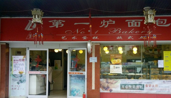 第一炉面包加盟