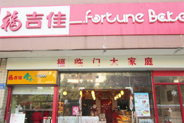 福吉佳加盟店