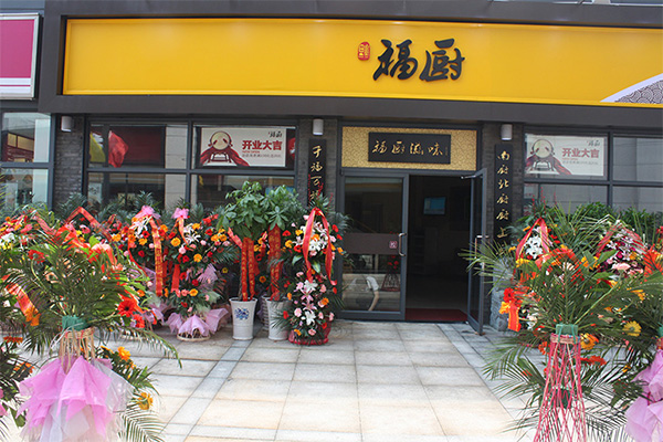 福厨加盟店