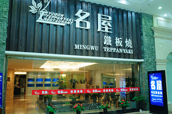 名屋铁板烧加盟店