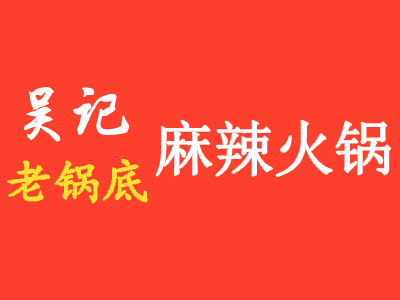 吴记老锅底麻辣火锅加盟费