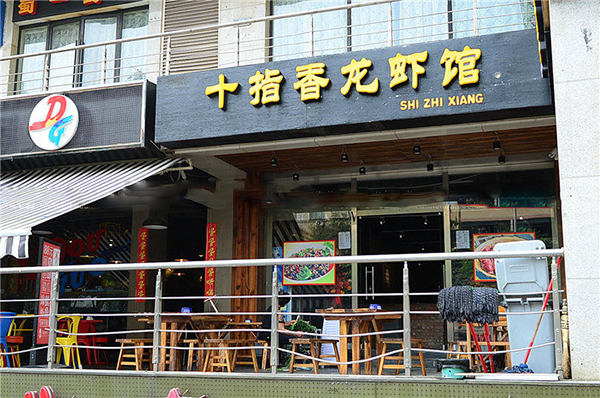 十指香龙虾馆加盟店